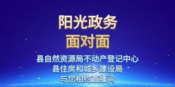 《阳光政务面对面》— 延津县自然资源局