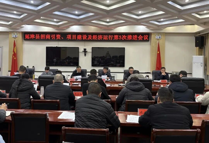 延津县召开招商引资、项目建设及经济运行第3次推进会议