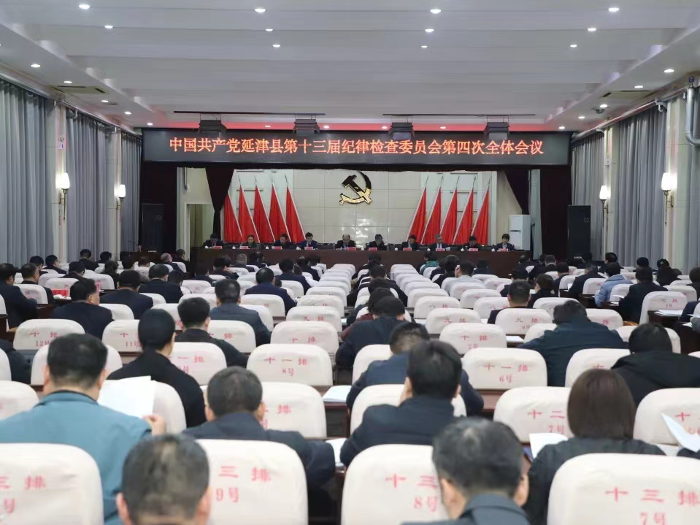 中国共产党延津县第十三届纪律检查委员会第四次全体会议召开