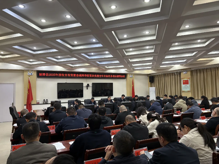 全县2025年度收官攻坚暨奋战四季度坚决实现全年目标任务动员部署会召开