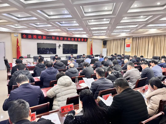 延津县召开推动新一年良好开局动员部署会
