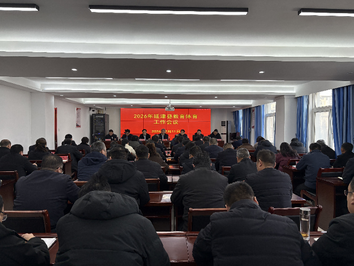 2026年全县教育体育工作会议召开