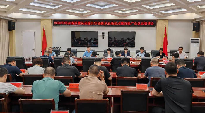 2026年河南省质量认证提升行动延津启幕 赋能有机农业高质量发展