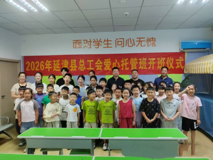 延津县总工会暑假爱心托管班正式开班