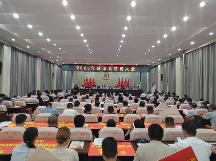 2026年延津县慈善大会召开