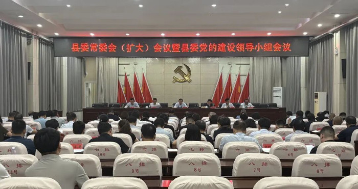 县委常委会（扩大）会议暨县委党的建设工作领导小组会议召开